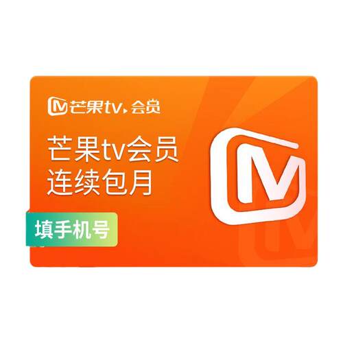 【连续包月】芒果TV会员1个月 芒果视频会员月卡 玉茗茶骨