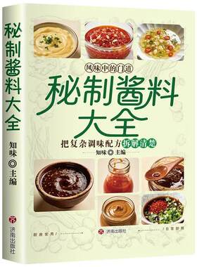 抖音同款秘制酱料大全料汁书卤肉配方酱汁厨房调味料食谱菜谱家常菜做法书籍小吃调料烹饪美味豆浆米糊自制饮品街边全攻略五谷蘸料