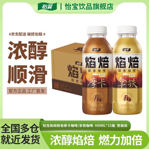 【怡宝】焰焙醇香咖啡400ml*15瓶拿铁/摩卡即饮咖啡浓醇滋味整箱