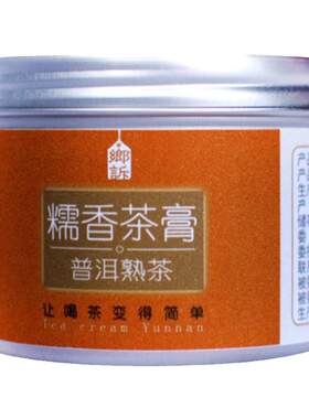 乡术糯米香茶膏100克实惠罐装云南普洱熟茶叶浓缩速溶固态冷泡茶