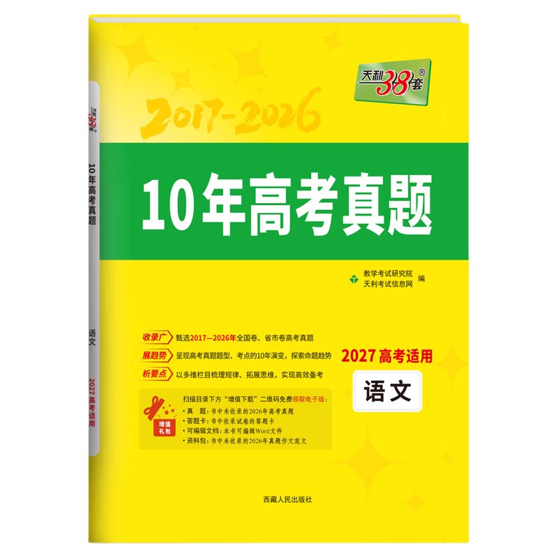2027新版天利38套10年高考真题高中名校期中期末联考测试卷同步检测官方正版高考适用语文数学英语物理化学生物地理历史
