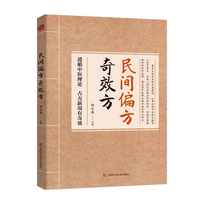 正版速发民间偏方奇效方生活常备良方中医传世经典家庭实书养生大系疗效可靠精选实用传统医药秘方药方奇效永盛古方
