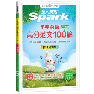 2027星火英语小学英语高分范文100篇小学英语作文示范范文大全三四五六年级小升初英语作文高分作文素材范文精选热考素材一本全