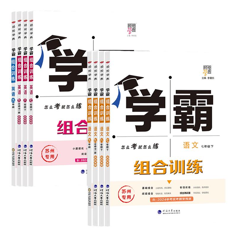 江苏版2025秋初中学霸题中题学霸组合训练语文英语译林版七八九年级上下册人教版苏科版苏州专版同步课时提优图书经纶学典江苏专用