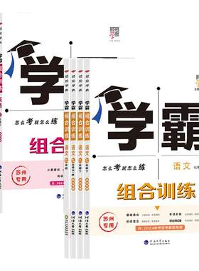 江苏版2026秋初中学霸题中题学霸组合训练语文英语译林版七八九年级上下册人教版苏科版苏州专版同步课时提优图书经纶学典江苏专用