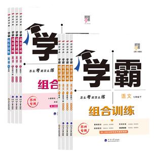 江苏版2026春初中学霸题中题学霸组合训练语文英语译林版七八九年级上下册人教版苏科版苏州专版同步课时提优图书经纶学典江苏专用