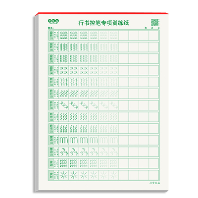 成人行书行楷练字帖控笔训练