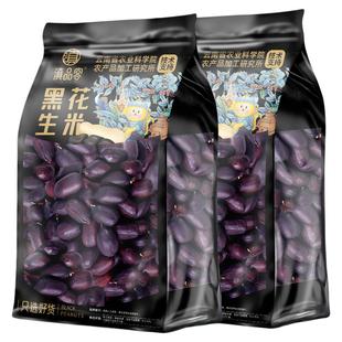 滇品客农科院云南特产小粒黑花生米新鲜去壳晒干原味生的紫皮花生
