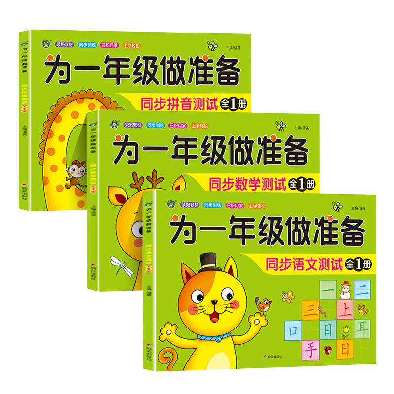 为一年级做准备全套3本 拼音+数学+语文教材同步测试人教版幼小衔接入学准备测试卷大班上下册幼儿园学前班大班升练习题册暑假作业
