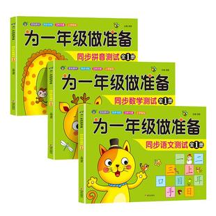 为一年级做准备全套3本 拼音+数学+语文教材同步测试人教版幼小衔接入学准备测试卷大班上下册幼儿园学前班大班升练习题册暑假作业
