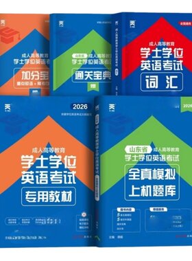 2026年山东省学士位英语考试教