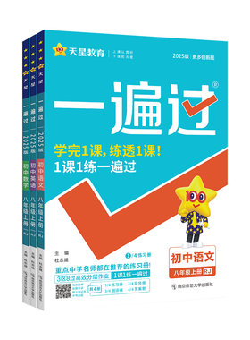 当天发货！一遍过八年级上下册