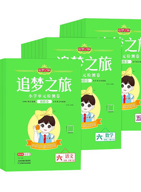 追梦之旅单元卷小学教辅铺路卷