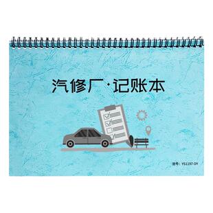 汽修厂记账本汽修厂车辆维修营业账本洗车补胎修车登记本汽车维修结算单施工单维修费用记账单4S店维修账本
