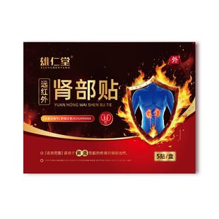 雄仁堂肾炎贴护肾发热贴远红外肾部贴100x120mm5贴装成人适用辅助