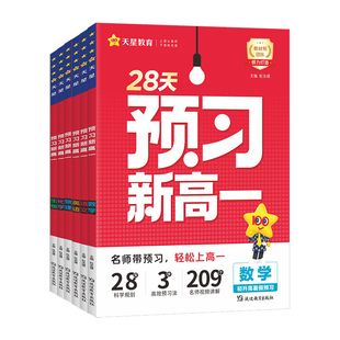 2027全国通用 28天预习新高一视频课语文数学物理化学英语生物学天星教育初升高衔接教材课本预备必修一人教版全套暑假作业教辅书