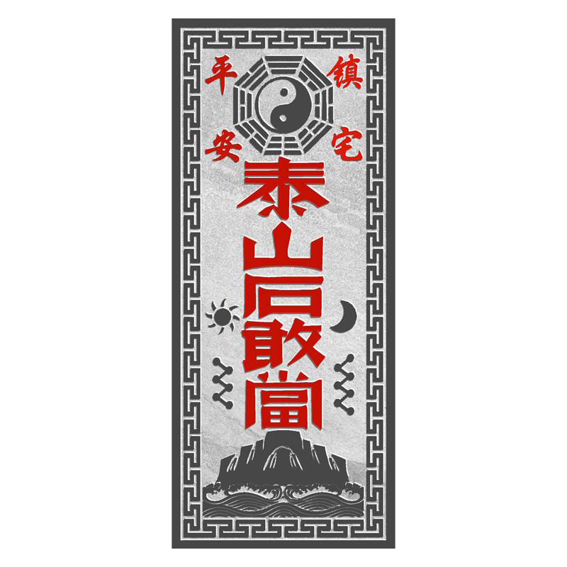 泰山石敢当贴挂专用正宗精雕泰山装饰摆件