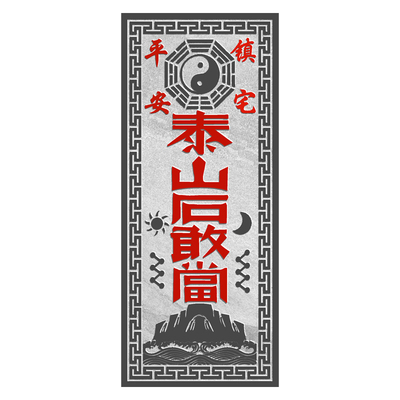 泰山石敢当贴挂专用正宗精雕泰山青石门口室外化冲镇宅石板山海镇