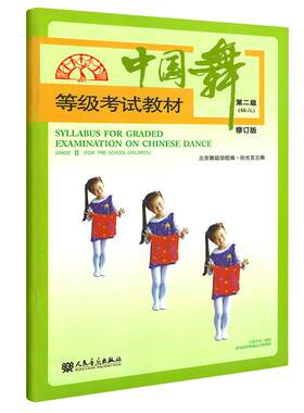 中国舞等级考试教材级