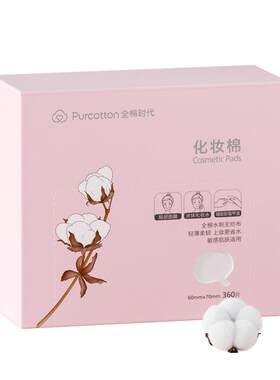全棉时代脸部湿敷专用盒装化妆棉