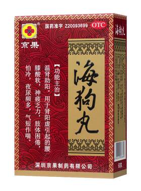京果海狗丸60丸otc助阳国药官方正品腰膝酸软虚补肾旗舰店