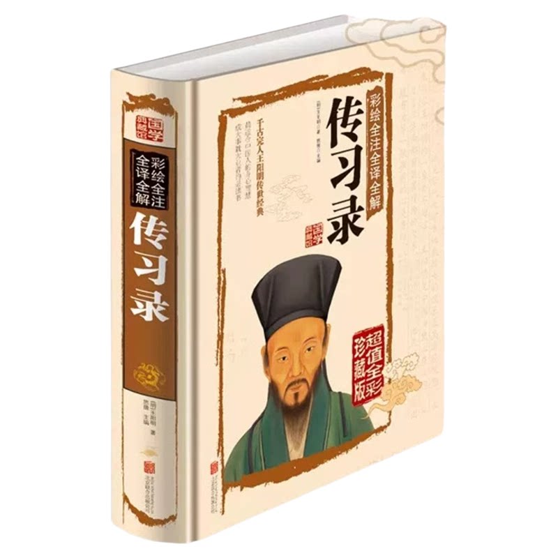 传习录王阳明全集 正版知行合一文白对照中文古籍古书 心学精装原文译文合集译注原著书王守仁无删减国学经典哲学历史畅销原版书籍