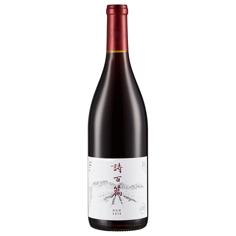 诗百篇特选黑比诺干红葡萄酒