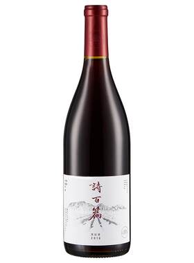 诗百篇特选黑比诺干红葡萄酒
