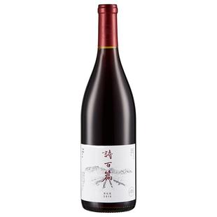 【媲美勃艮第 黑比诺之光】诗百篇特选干红葡萄酒750ml 2017 18年