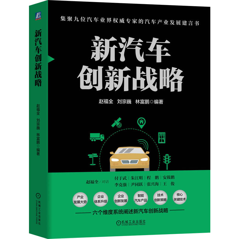 官网正版 新汽车创新战略 赵福全对话付于武 朱江明 程鹏 安筱鹏 李克强 尹同跃 张兴海 王俊 汽车 创新 战略 机械工业出版社