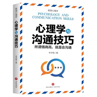 心理学与沟通技巧正版原著纵横职场情场商场社交场的高情商沟通秘诀 让你掌握各种沟通技巧口才说话技巧心理学入门畅销书籍排行榜