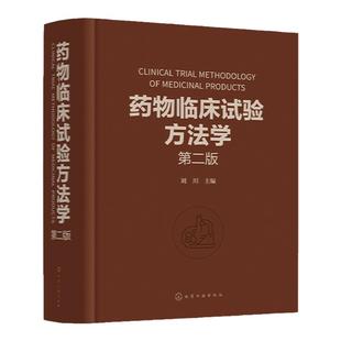 药物临床试验方法学 第二版 刘川 临床试验的伦理因素和实践 药物临床试验案头参考手册 从事药物研究与开发的技术人员参考