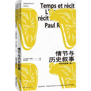情节与历史叙事 时间与叙事卷一法国哲学研究丛书学术译丛保罗利科著作活的隐喻姊妹篇上海人民出版社系列另有福柯/褶子/物体系