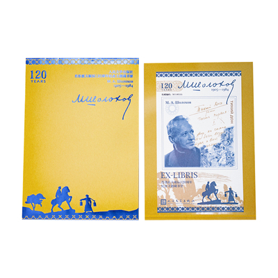 肖洛霍夫诞辰120周年藏书票