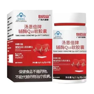 白云山辅酶Q10软胶囊