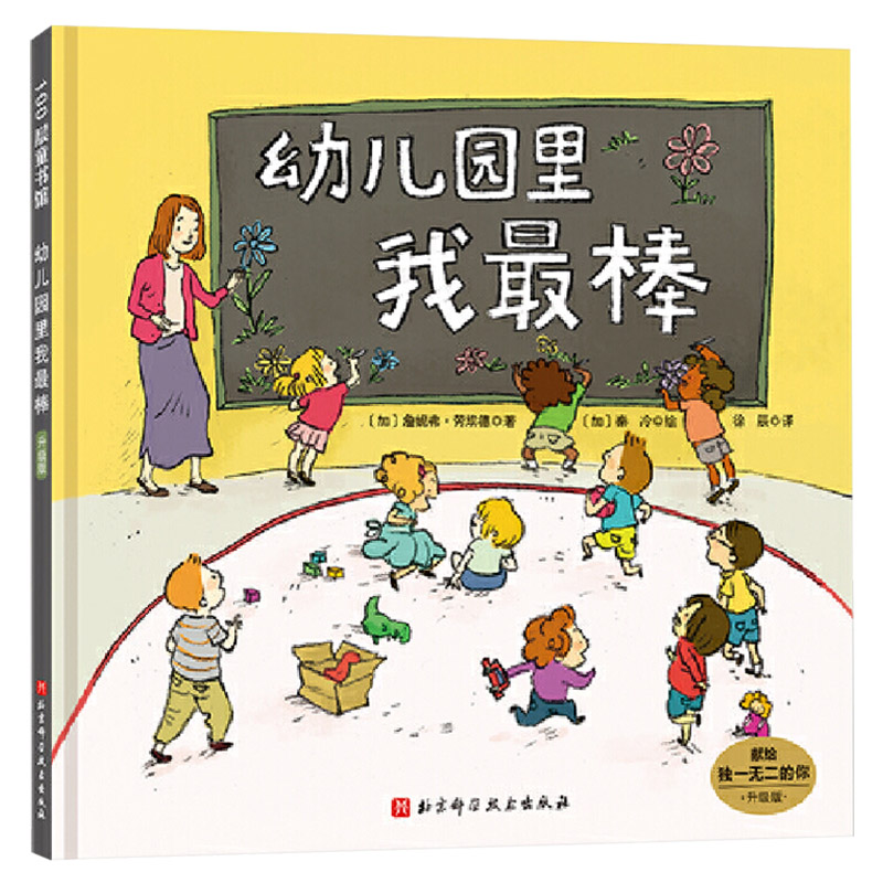 幼儿园里我最棒硬壳精装绘本图画书幼儿园的美好时光缓解入园前的紧张和抵触情绪适合3岁4岁5岁6岁亲子阅读正版童书