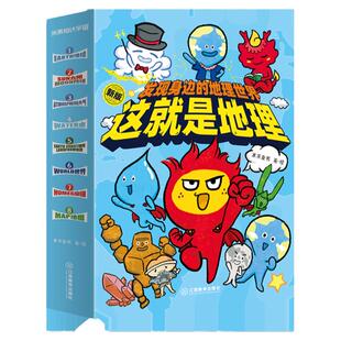 【新版】这就是地理全8册 漫画书中国地图地理米莱童书科普百科全书3-13岁阅读国家正版地理读物儿童绘本读物 江西教育出版社