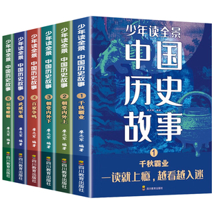 少年读全景中国历史故事全6册儿童文学一读就入迷的中国史中华上下五千年科普书初中小学生阅读课外书籍必读历史类书籍正版读物