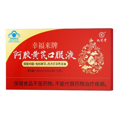 九芝堂阿胶黄芪补血口服液浆女性调理补气血补铁女生贫血补气养血