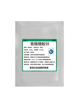葡萄糖酸锌粉纯度99%食品级水溶性营养增补强化剂食用葡萄糖酸锌