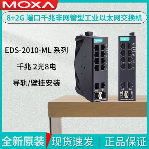 议价MOXA摩莎10口千兆EDS-2010-ML-2GTXSFP/-T非网管导轨式工业交
