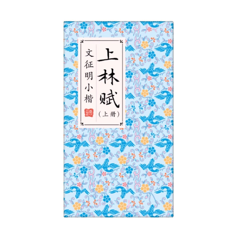 飞乐鸟文征明小楷楷书行楷书法行书软笔毛笔学生奏折本式小书法字帖兰亭集序上林赋王羲之练习临摹描红练字诗词套装诗经
