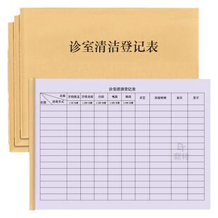 诊室清洁登记表门诊医院诊所清洁保洁卫生检查日常安全台账口腔卫生院巡查检查物表消毒灭菌容器柜子毛巾日志