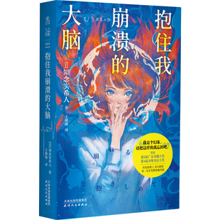 【品牌自营限赠真探卡】抱住我崩溃的大脑 知念实希人代表作 “安乐椅式”侦探+“传统调查式”侦探的双线推理、双重解谜，小开本