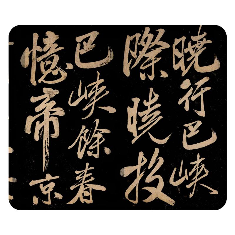 米芾大字行书晓行巴峡临摹字帖