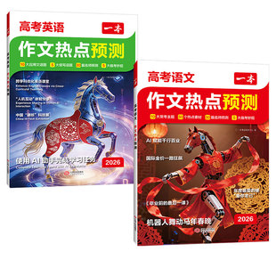 2026一本新高考作文热点预测语文英语高三一二轮复习新教材电子版热考素材大全主题分析押题满分范文作文模板临考妙招作文教辅导书