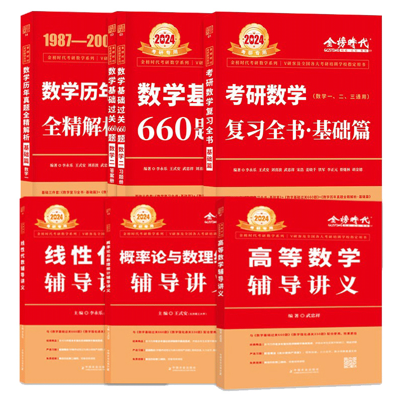 官方自营2025考研数学武忠祥基础强化提高套高等数学基础过关660题+强化330题历年真题李永乐线性代数高等数学概率论辅导讲义高数