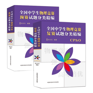 全3册 全国中学生物理竞赛预赛+复赛+决赛试题分类精编 CPHO自主招生培优校考新高考复习真题参考资料强基计划解析辅导 中科大