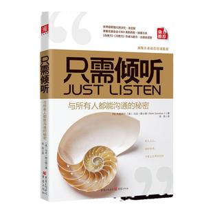中资海派 只需倾听 善于倾听是沟通的关键 轻松打破人与人之间的障碍，成为家庭、团队、企业不可或缺的高效沟通知道手册