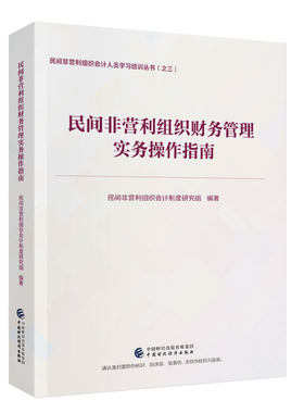 民间非营利组织财务管理实务操作指南 民间非营利组织会计制度研究组